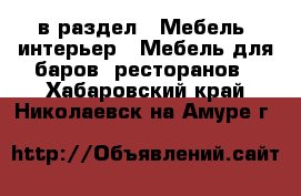  в раздел : Мебель, интерьер » Мебель для баров, ресторанов . Хабаровский край,Николаевск-на-Амуре г.